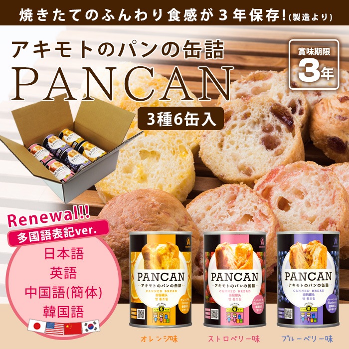 アキモトのパンの缶詰 Pancan 3種6缶セット 多言語対応 缶入りソフトパン 非常食 パンの缶詰 インバウンド 外国人向 食事 非常食 パン パン 単品 あんしんの殿堂 防災館 本店