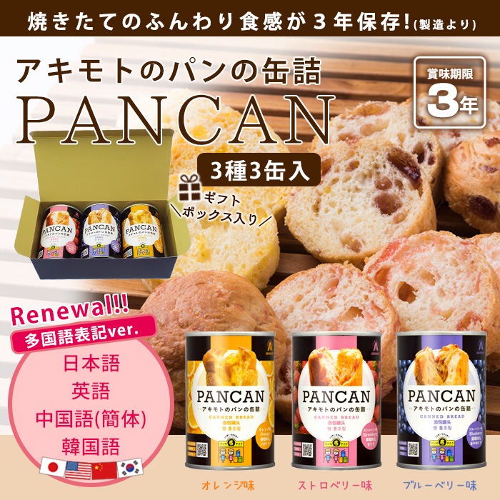 パン・アキモト PANCAN パンの缶詰め12缶セット(ブルーベリー・オレンジ・ストロベリー×各4缶)
