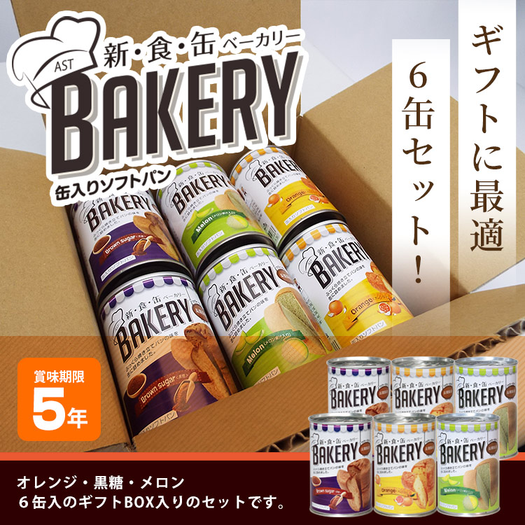 非常食 新食缶ベーカリー 6缶セット（黒糖＆オレンジ＆メロン