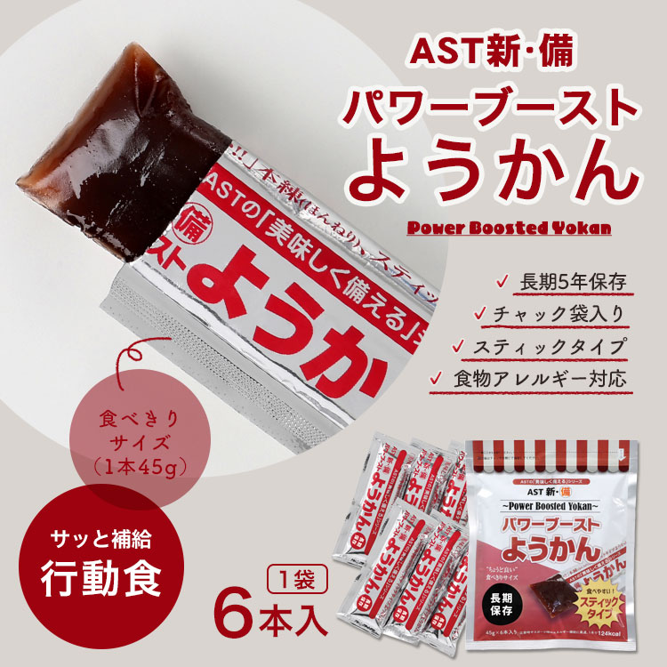AST新・備 パワーブーストようかん45g×6本入｜ あんしんの殿堂 防災館