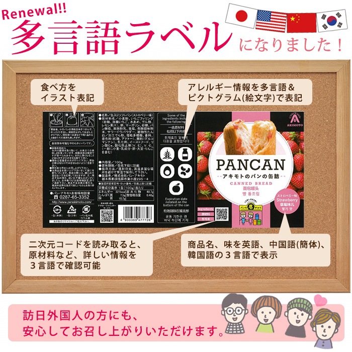 アキモトのパンの缶詰 PANCAN 3種3缶セット 多言語対応 缶入りソフトパン 非常食 パンの缶詰 インバウンド 外国人向 | 防災グッズ・非常食のWEBショップ  あんしんの殿堂 防災館