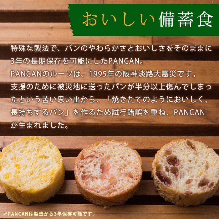 アキモトのパンの缶詰 PANCAN 3種3缶セット 多言語対応 缶入りソフトパン 非常食 パンの缶詰 インバウンド 外国人向 | 防災グッズ・非常食のWEBショップ  あんしんの殿堂 防災館