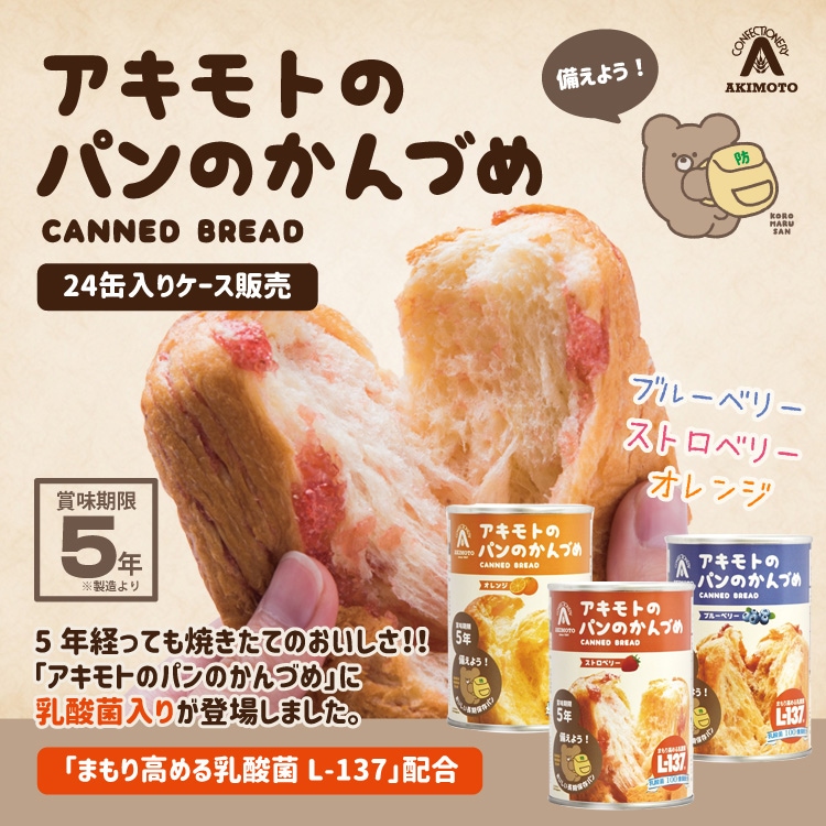 非常食 アキモトのパンのかんづめ 24缶入り パンの缶詰 乳酸菌入り