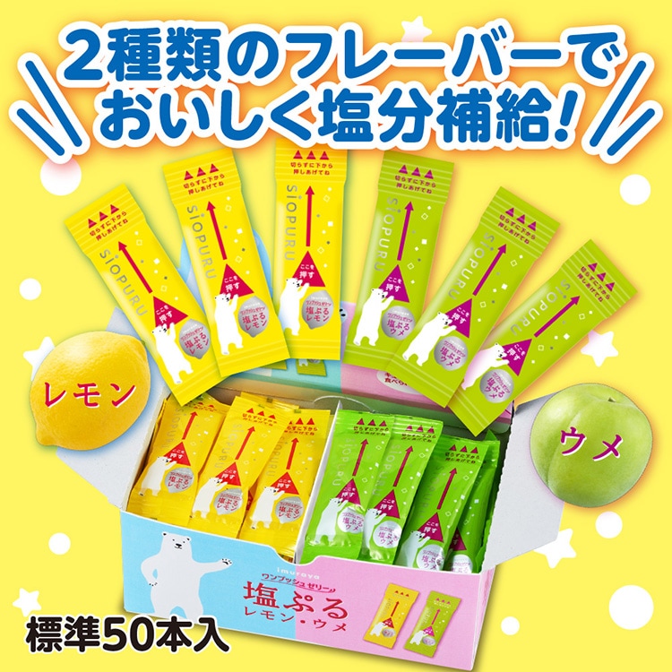 塩ぷる レモン・ウメ アソート 50本入 ｜ あんしんの殿堂 防災館
