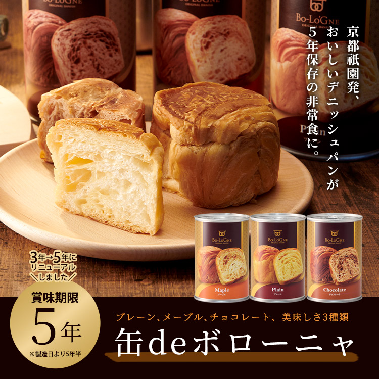 非常食のパン缶詰なら缶deボローニャ｜5年保存デニッシュパン 防災備蓄