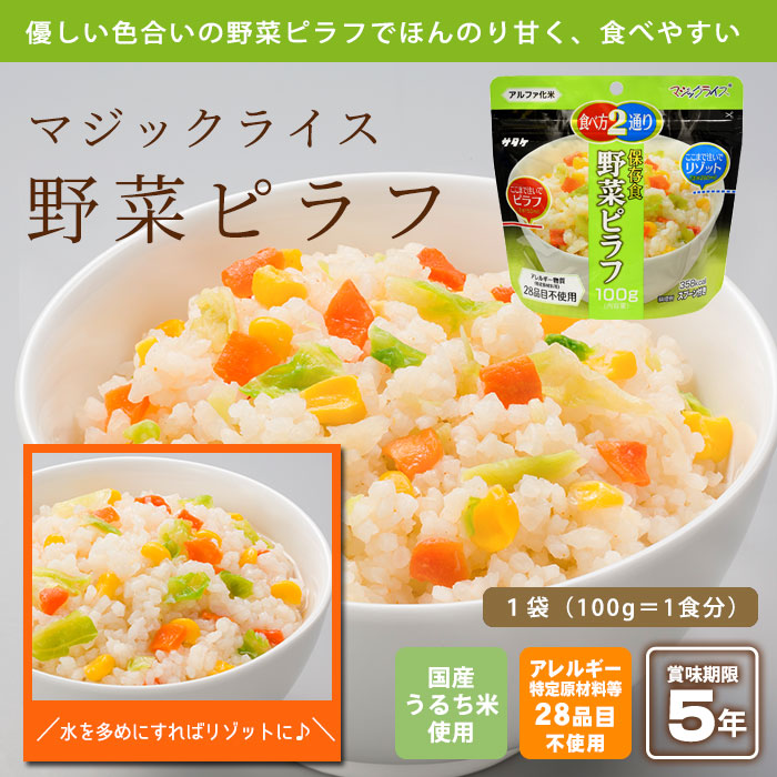 非常食 保存食 アルファ米 マジックライス 野菜ピラフ 100g サタケ 