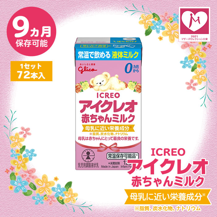 液体ミルク グリコ Glico アイクレオ 赤ちゃんミルク 125ml 72本 