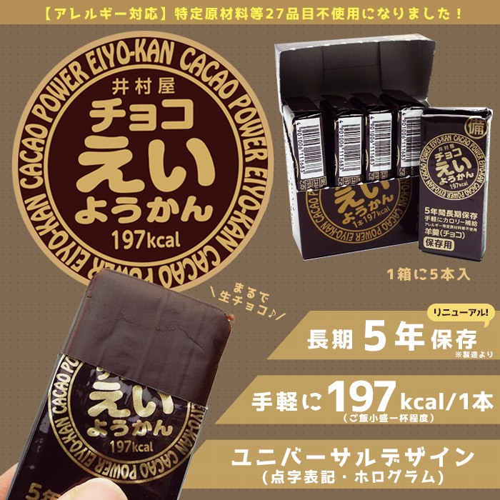 井村屋の羊羹 チョコえいようかん 賞味期限5年 ５本入り 特定原材料等