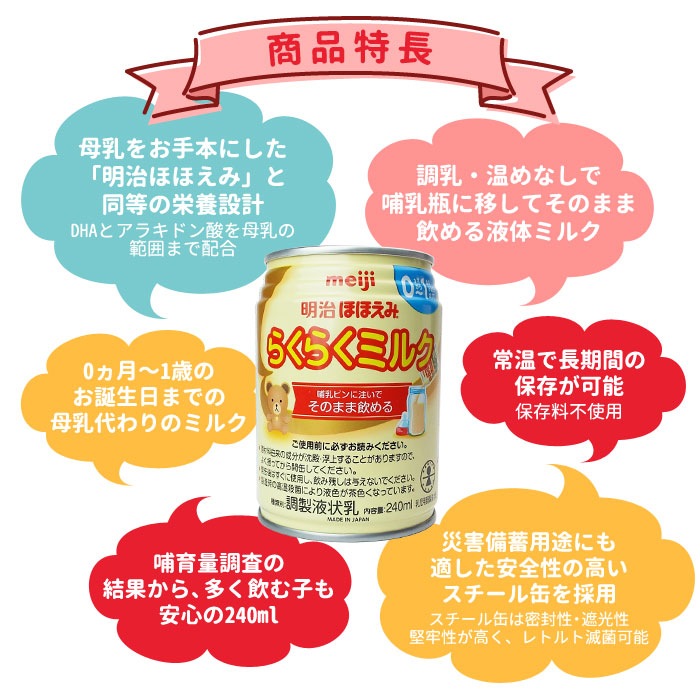 液体ミルク 明治 ほほえみ らくらくミルク 24缶入 10箱 長期保存 備蓄 1年 そのまま飲める 食事 非常食 賞味期限別 3年未満 あんしんの殿堂 防災館 本店