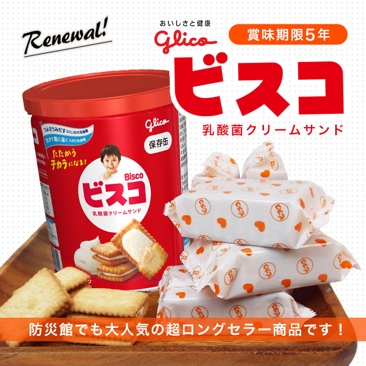 ※ほこさん専用※10枚セット 5年保存 江崎グリコ ビスコ保存缶 ビスケット 乳酸菌クリームサンド