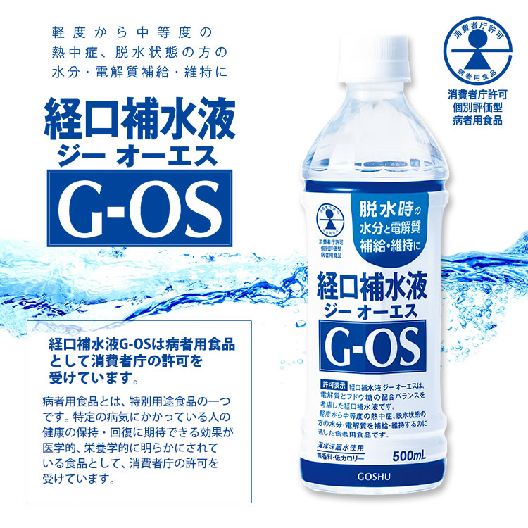 熱中症対策 電解質補給飲料 経口補水液 G-OS 500ml×24本入 熱中症 飲料 
