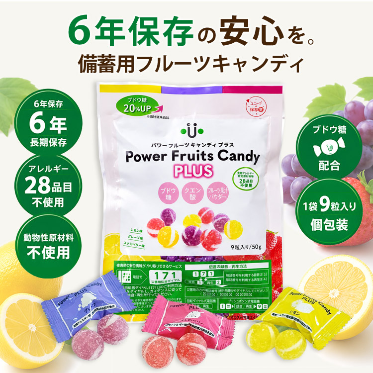 パワーフルーツキャンディ プラス 9粒入 ｜ あんしんの殿堂 防災館