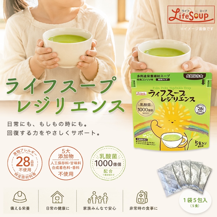 ライフスープ レジリエンス 5食入 ｜ あんしんの殿堂 防災館