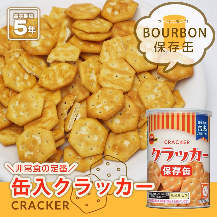 ブルボン 缶入りミニクラッカー 75g ｜ あんしんの殿堂 防災館
