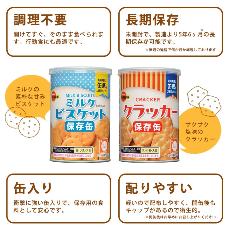 ブルボン 缶入りミニクラッカー 75g ｜ あんしんの殿堂 防災館