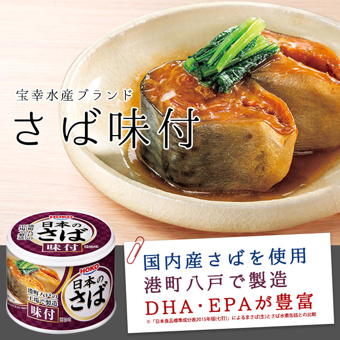 宝幸 HOKO 日本のさば 味付 醤油味 EO缶 190g×48缶（＝24缶入×2ケース