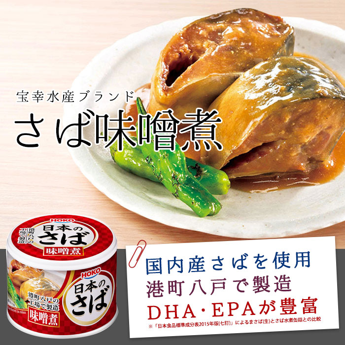 宝幸 HOKO 日本のさば 味噌煮 190g×48缶（＝24缶×2ケース） 長期保存 3