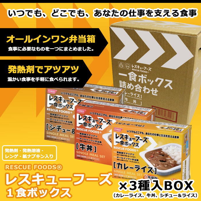 レトルト非常食 レスキューフーズ１食ボックス×3食詰め合わせボックス『カレーライス』『牛丼』『シチュー＆ライス』ホリカフーズ | 防災グッズ・非常食のWEBショップ  あんしんの殿堂 防災館