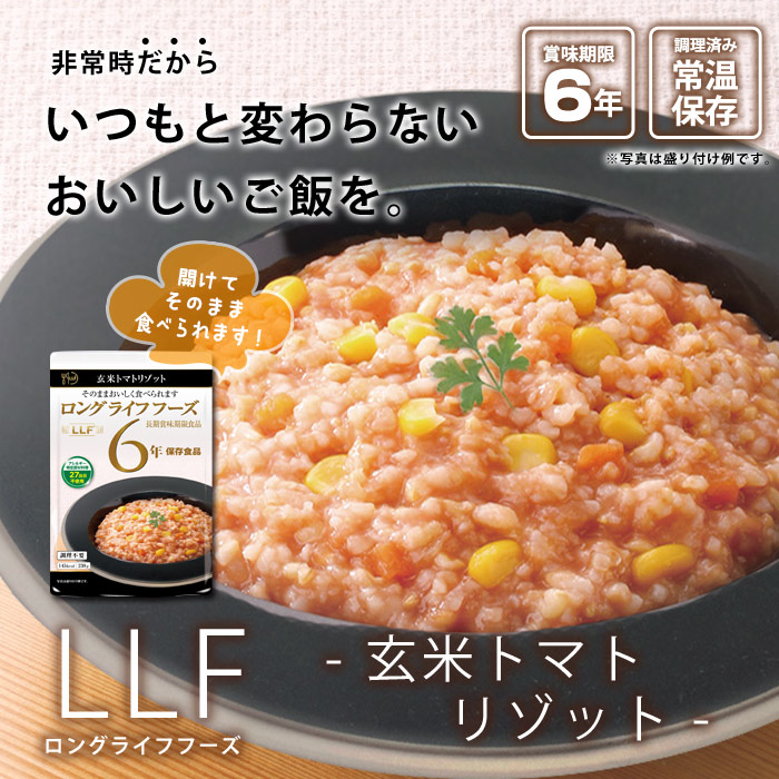おいしい非常食 LLF食品 玄米トマトリゾット 230g （非常食 保存食 6年