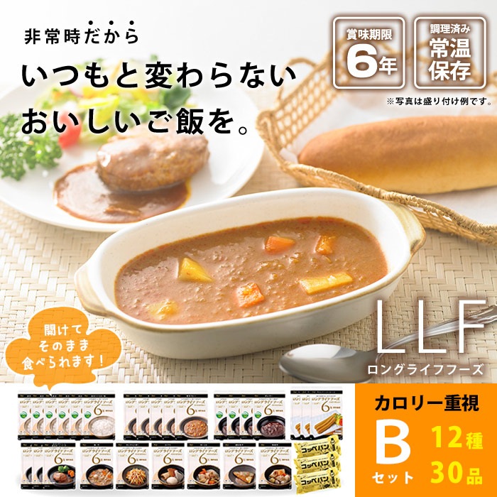 LLF常温長期賞味期限食品セット『便利Bセット』【お取り寄せ2週間程度