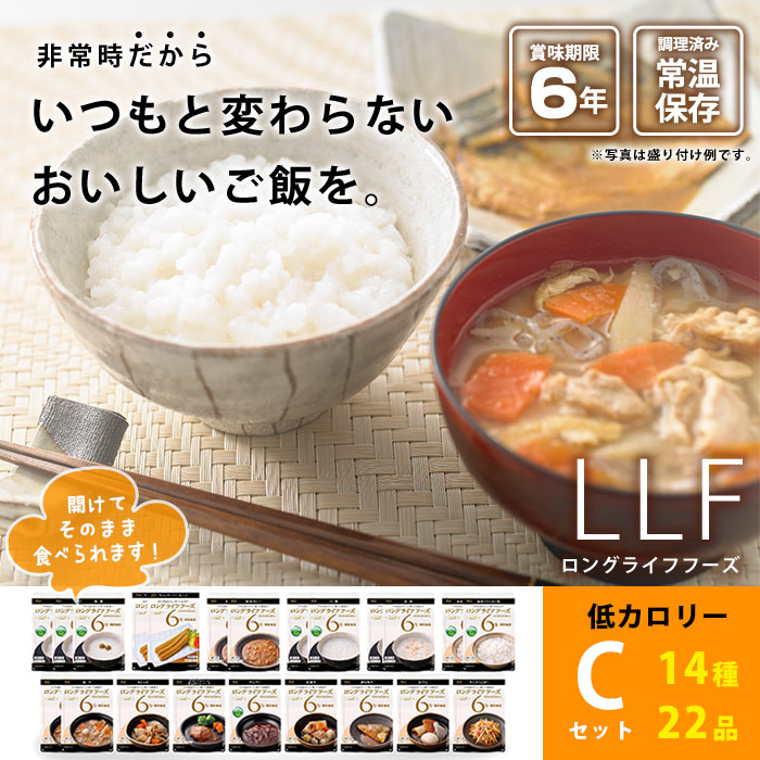 LLF常温長期賞味期限食品セット『健康Cセット』【お取り寄せ2週間程度