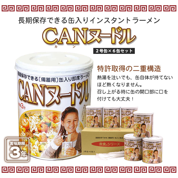 非常食 ラーメン カップ麺 CANヌードル 2号缶 6缶セット 3年保存 お