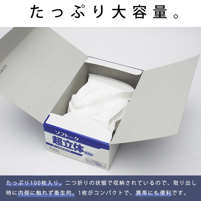 ☆処分価格☆超立体マスク　ユニ・チャーム　1箱(100枚)×8個 【日本製】