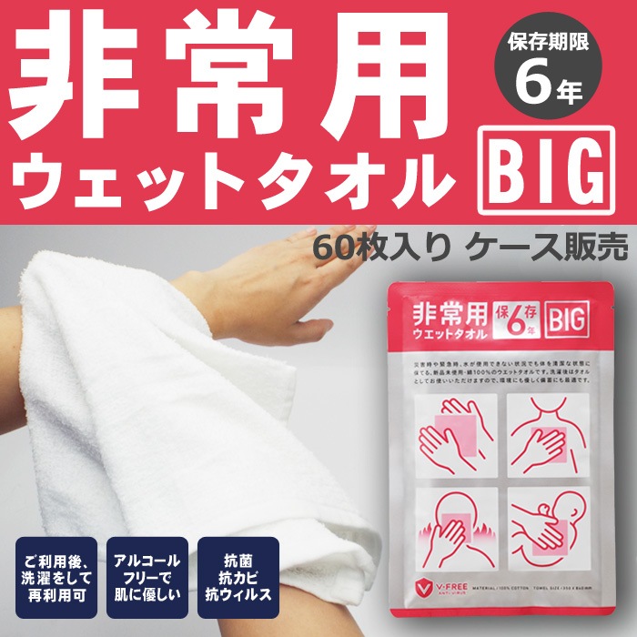 非常用ウェットタオル BIG 60枚 ケース販売 6年保存 綿100％ 日本製