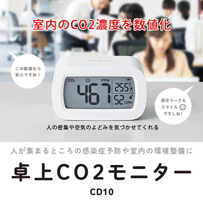 感染症対策 キングジム 卓上CO2モニター CD10 KING JIM 【送料無料