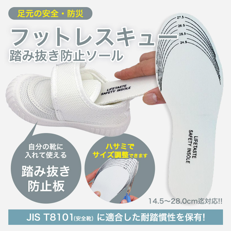 踏み抜き防止板 LifeTaste フットレスキュー ｜ あんしんの殿堂 防災館
