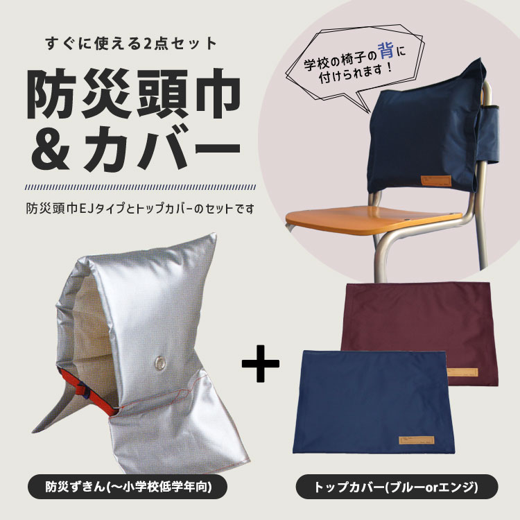 日本防炎協会認定品アルミ防災頭巾小EJタイプとトップカバーのセット