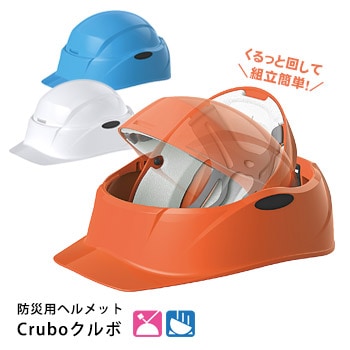 折りたたみヘルメット Crubo クルボ ST#E130 ｜ あんしんの殿堂 防災館