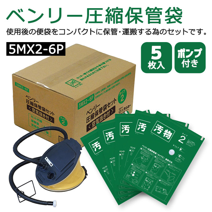 非常用 トイレ ベンリー 圧縮保管袋セット タイプ2 5MX2-6P 5枚入り