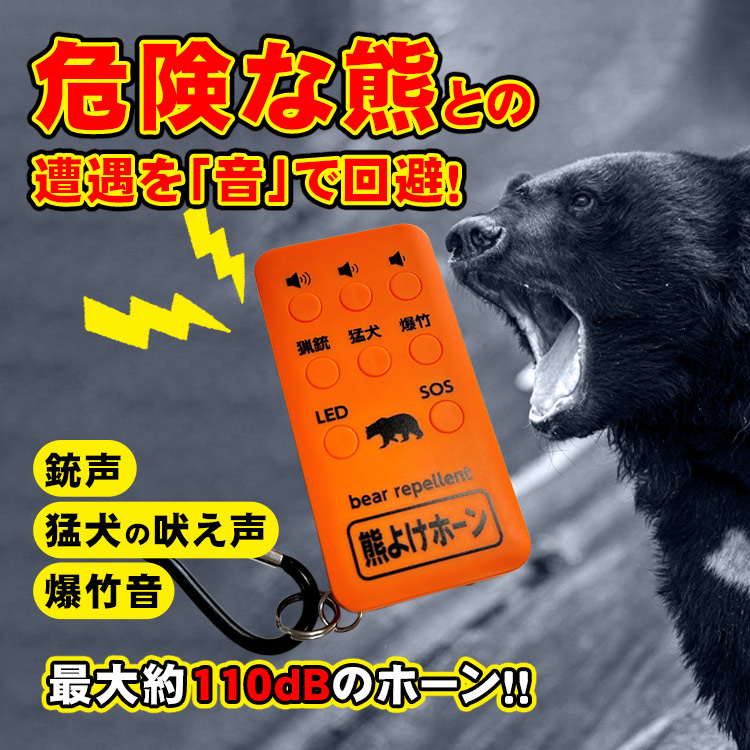 熊よけホーン【熊対策】猛犬・爆竹・猟銃音 110dB LEDライト付 USB充電