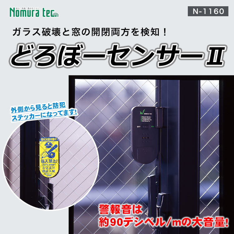 ノムラテック どろぼーセンサー2 N-1160 ｜ あんしんの殿堂 防災館