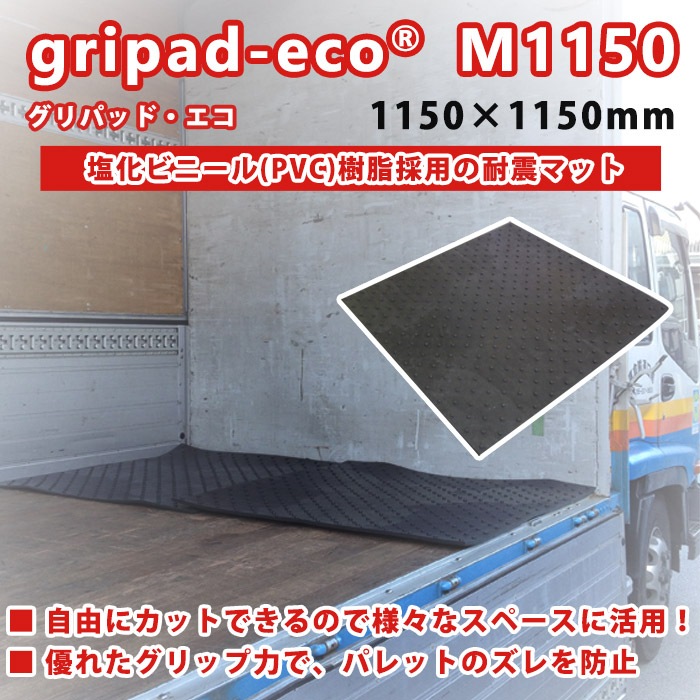 耐震マット gripad-eco® M 1150 グリパッドエコ ポリエチレン 日本製