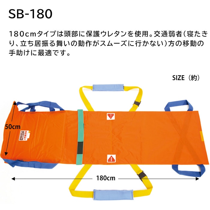 救護用ベルカ担架 SB-180 担ぎ手人数1～3人 180cmタイプ