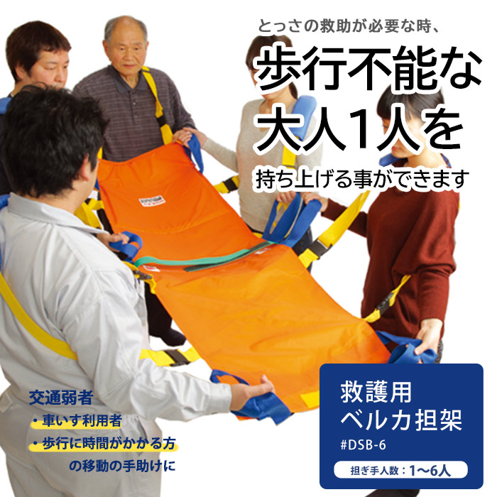 救護用ベルカ担架 DSB-6 担ぎ手人数1～6人 ワンタッチ式ベルト担架