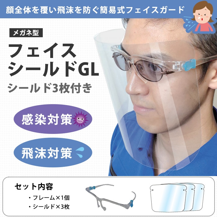 メガネ型 フェイスシールドGL シールド×3枚入り 飛沫対策 感染対策