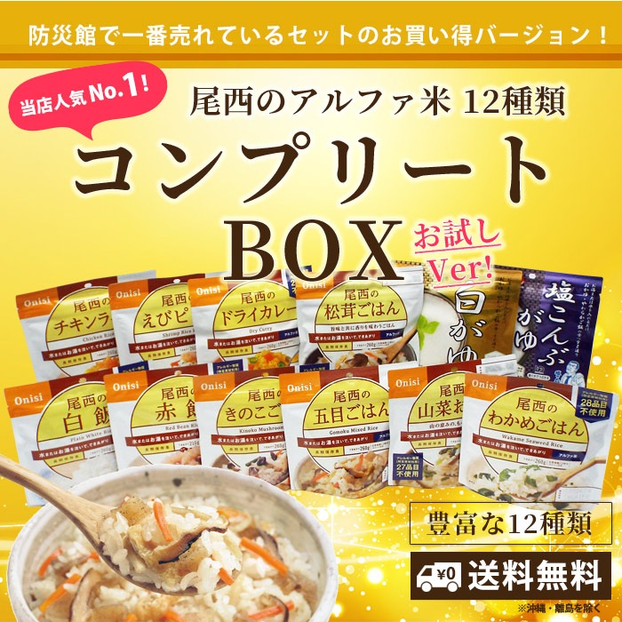 非常食セット アルファ米12食セット 尾西食品のアルファ米12種 コンプリートbox お試し限定バージョン 送料無料 アルファー米 ご飯 保存食 食事 非常食 非常食セット あんしんの殿堂 防災館 本店