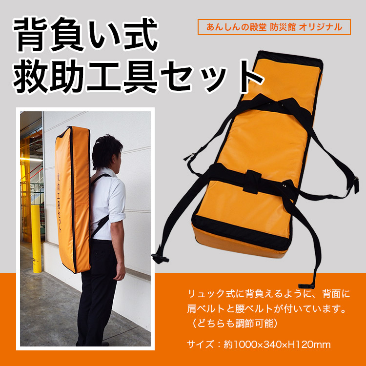 背負い式 救助工具セット 防災館オリジナル ｜ あんしんの殿堂 防災館