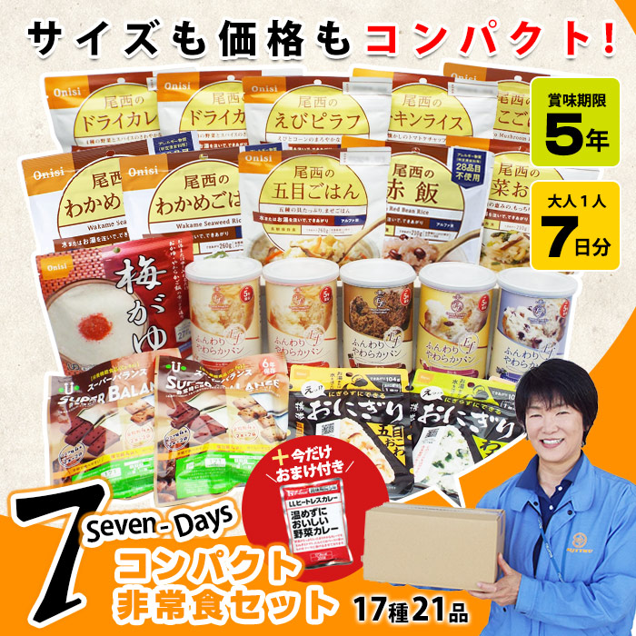 非常食セット5年保存 7DAYSコンパクト 7日分の非常食をコンパクトにまとめて省スペース備蓄 17種21食分 1週間分 七日分 一週間分 備蓄食 |  防災グッズ・非常食のWEBショップ あんしんの殿堂 防災館