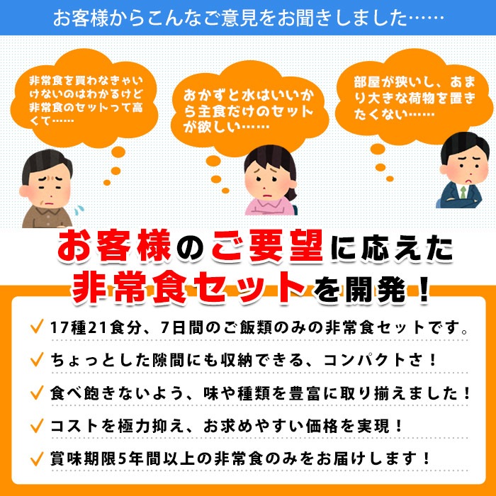 非常食セット5年保存 7daysコンパクト 7日分の非常食をコンパクトにまとめて省スペース備蓄 17種21食分 1週間分 七日分 一週間分 備蓄食 ご 注文から一週間程で発送 食事 非常食 非常食セット あんしんの殿堂 防災館 本店