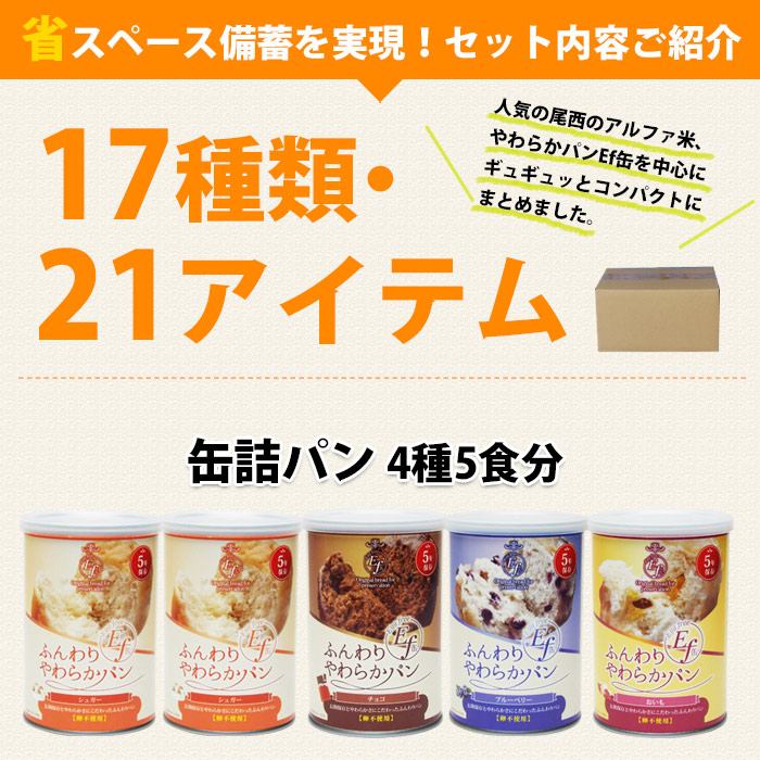 非常食セット5年保存 7DAYSコンパクト 7日分の非常食をコンパクトにまとめて省スペース備蓄 17種21食分 1週間分 七日分 一週間分 備蓄食 |  防災グッズ・非常食のWEBショップ あんしんの殿堂 防災館