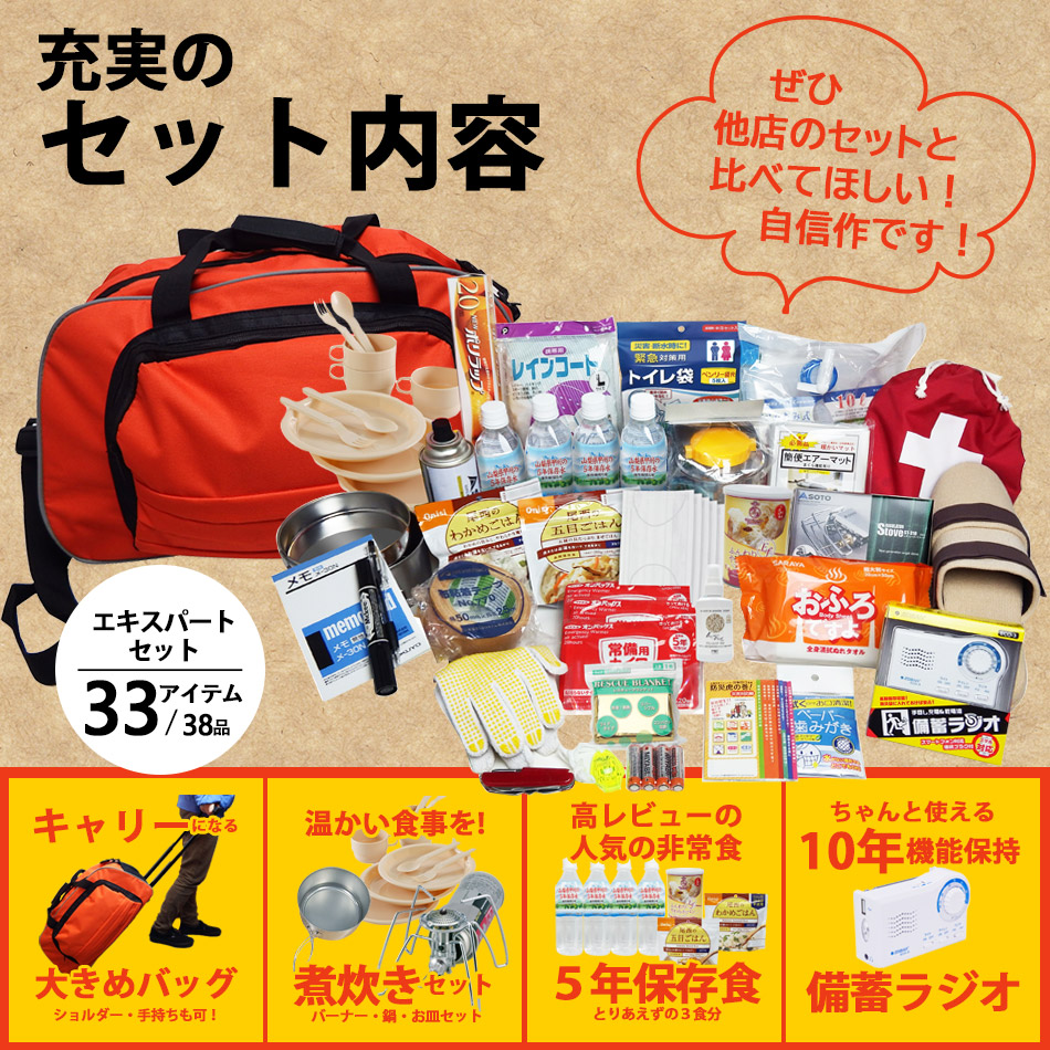 防災セット「エキスパート」非常 用持ち出し品 妥協しない33種38品入 ...