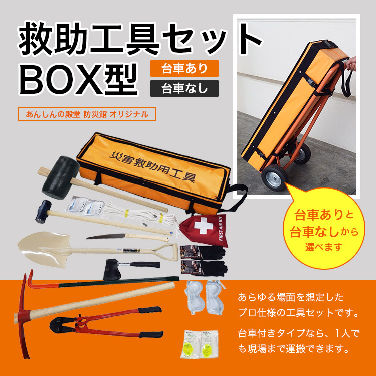 救助工具セット BOX型 防災館オリジナル ｜ あんしんの殿堂 防災館