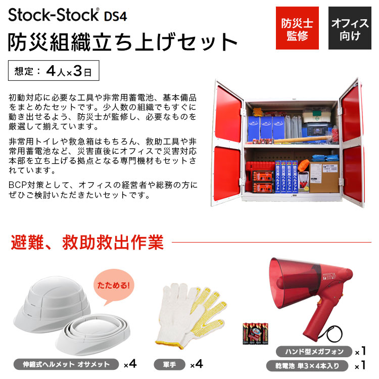 オフィス用防災ロッカー＋防災組織立ち上げ備蓄セット 4人3日分
