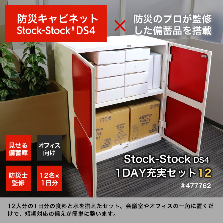 オフィス用防災ロッカー＋1DAY充実備蓄セット 12人1日分 ｜ あんしんの