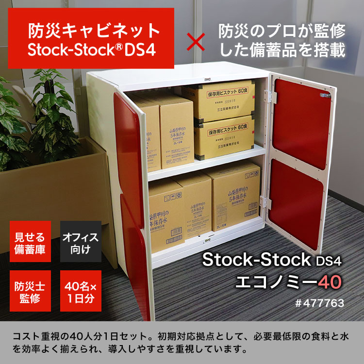 オフィス用防災ロッカー＋エコノミー備蓄セット 40人1日分 ｜ あんしん