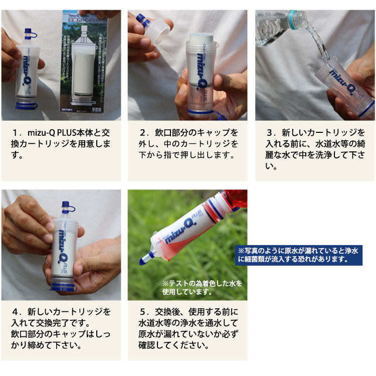 携帯型浄水器 mizu-Q PLUS 専用 交換カートリッジ 飲料水確保 非常災害 